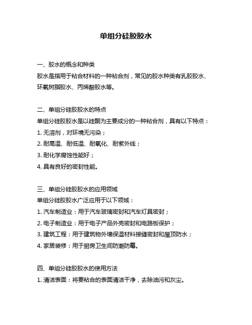 单组分硅胶胶水