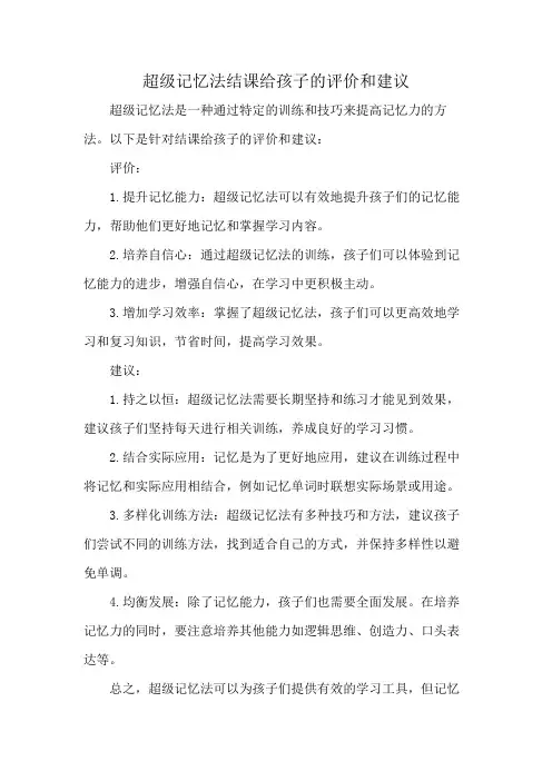 超级记忆法结课给孩子的评价和建议