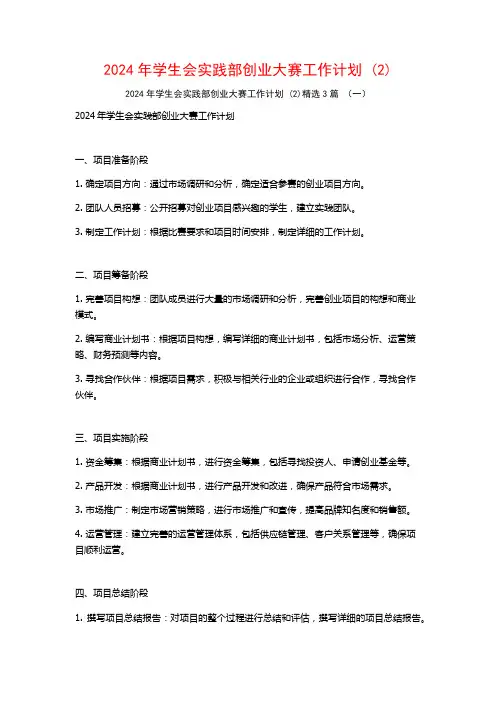2024年学生会实践部创业大赛工作计划3篇2