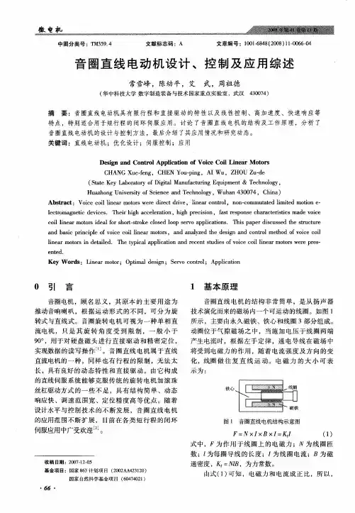 音圈直线电动机设计、控制及应用综述
