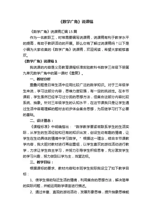 《数学广角》说课稿汇编15篇