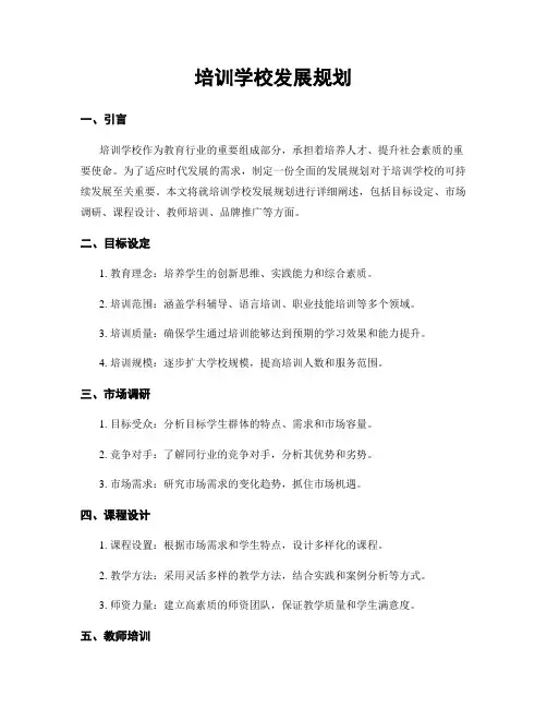 培训学校发展规划