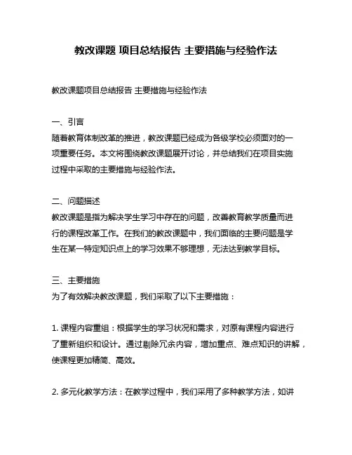 教改课题 项目总结报告 主要措施与经验作法