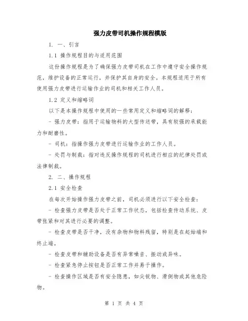 强力皮带司机操作规程模版