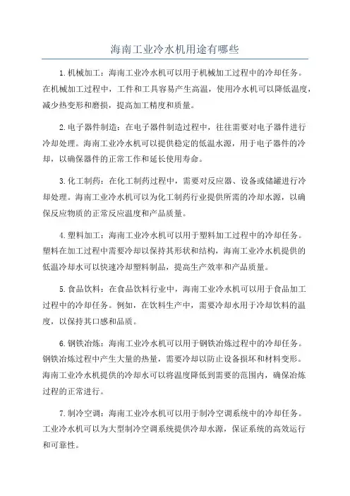 海南工业冷水机用途有哪些