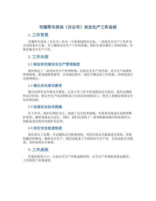 市烟草专卖局(分公司)安全生产工作总结