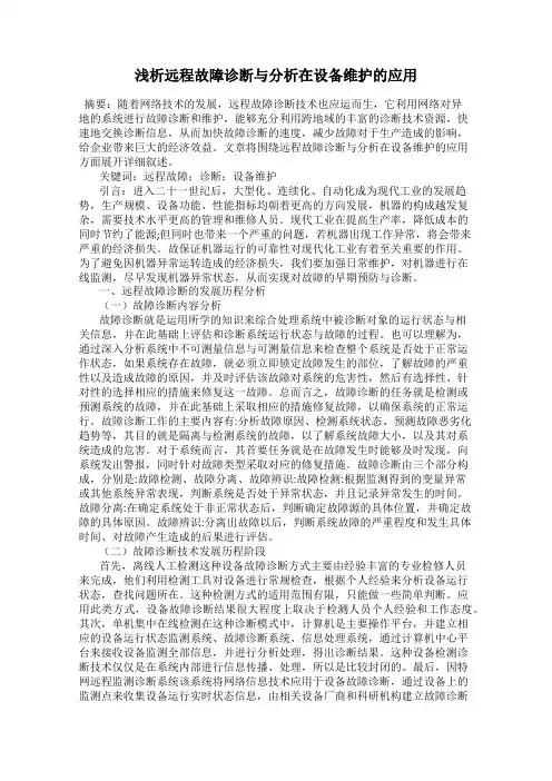 浅析远程故障诊断与分析在设备维护的应用