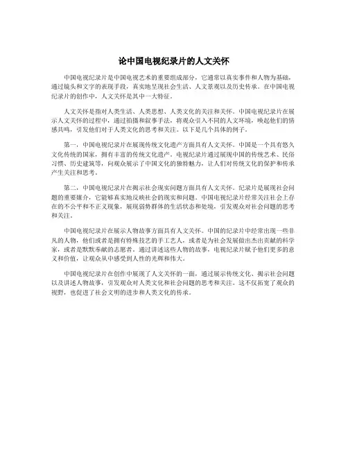 论中国电视纪录片的人文关怀