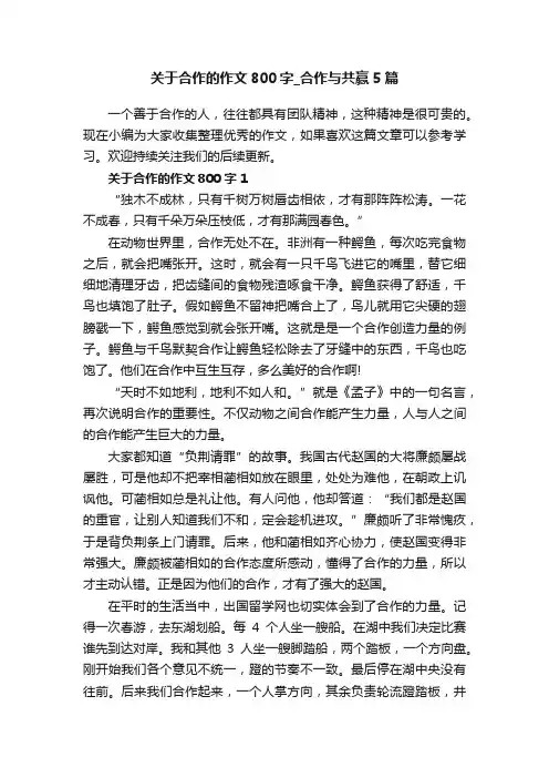 关于合作的作文800字_合作与共赢5篇
