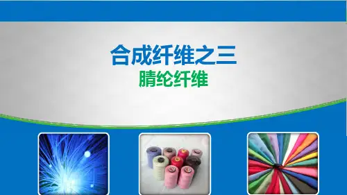 合成纤维之三腈纶纤维