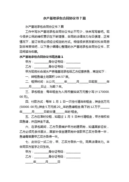 水产基地承包合同协议书7篇