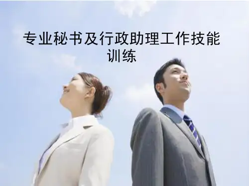 专业秘书及行政助理工作技能训练