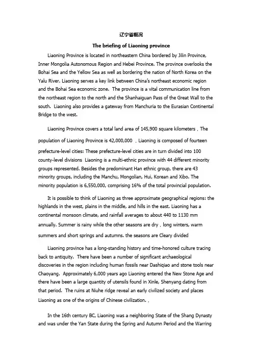 辽宁省概况英文导游词