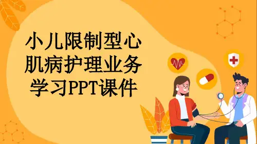 小儿限制型心肌病护理业务学习PPT课件