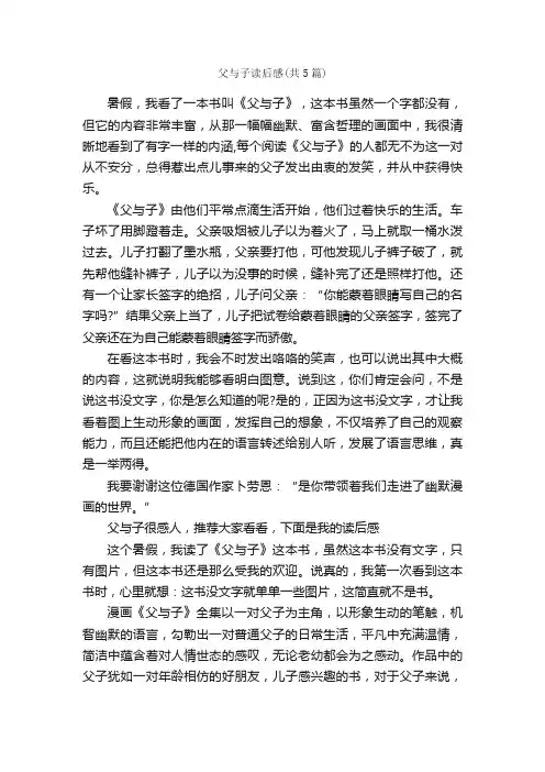 父与子读后感（共5篇）_读后感_