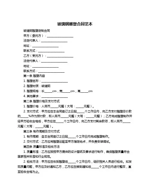 玻璃钢雕塑合同范本