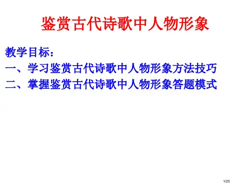 鉴赏古代诗歌中人物形象市公开课一等奖省赛课微课金奖PPT课件