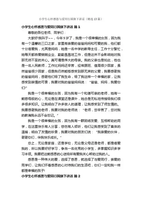 小学生心怀感恩与爱同行国旗下讲话（精选13篇）