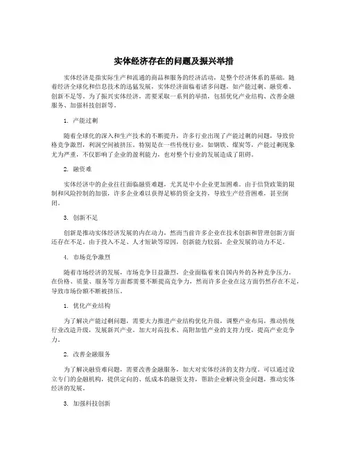 实体经济存在的问题及振兴举措