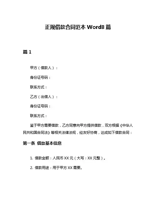正规借款合同范本Word8篇