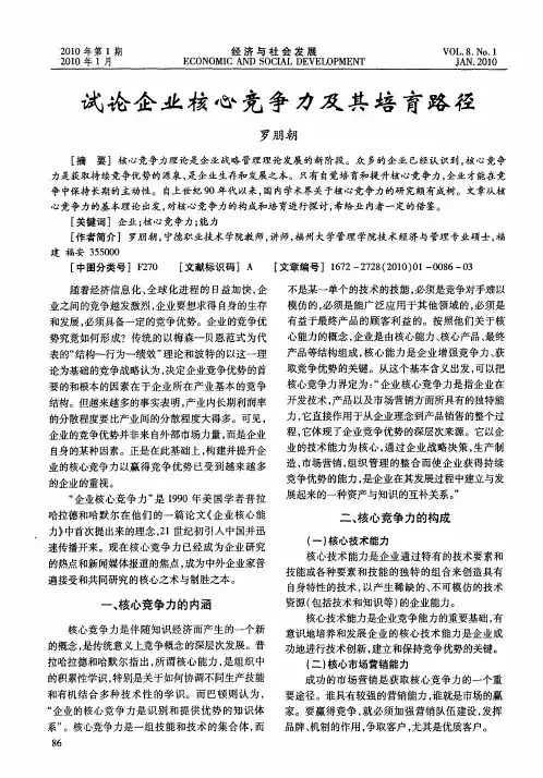 试论企业核心竞争力及其培育路径