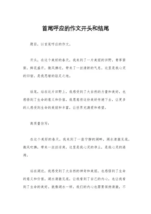 首尾呼应的作文开头和结尾