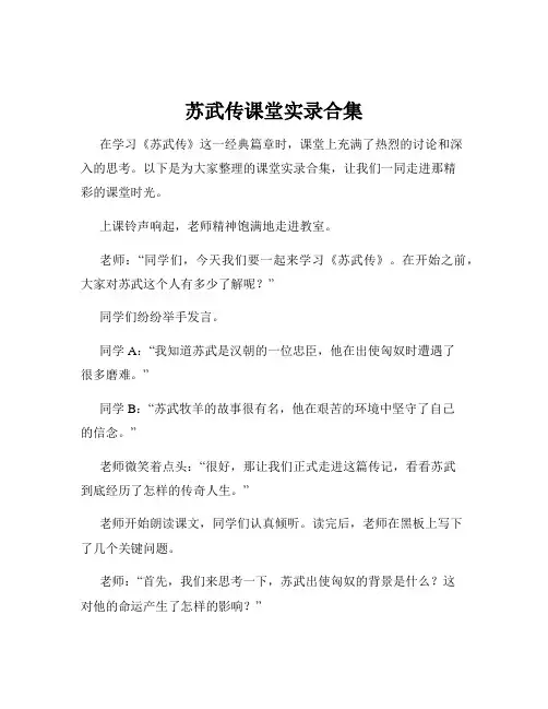 苏武传课堂实录合集