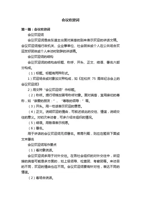 会议欢迎词