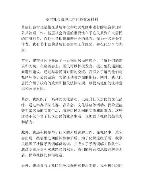 基层社会治理工作经验交流材料