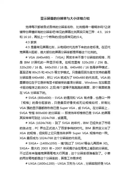 显示屏幕的分辨率与大小详细介绍