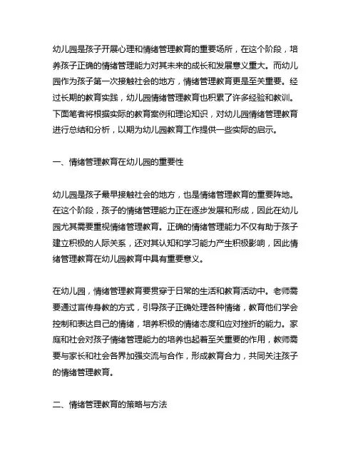 幼儿园情绪管理教育总结 幼儿园情绪管理教育