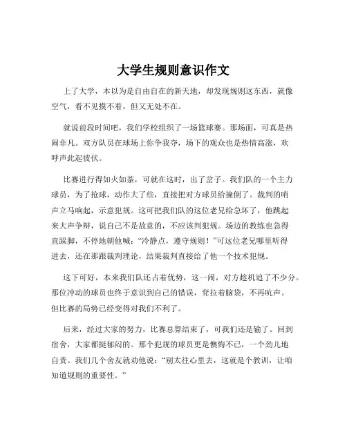 大学生规则意识作文