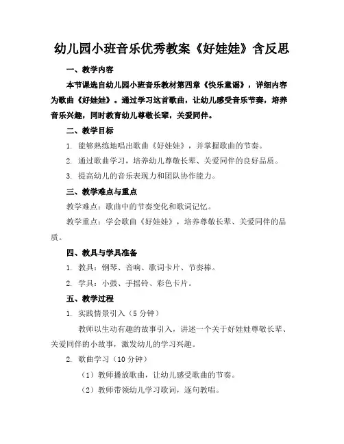 幼儿园小班音乐优秀教案《好娃娃》含反思