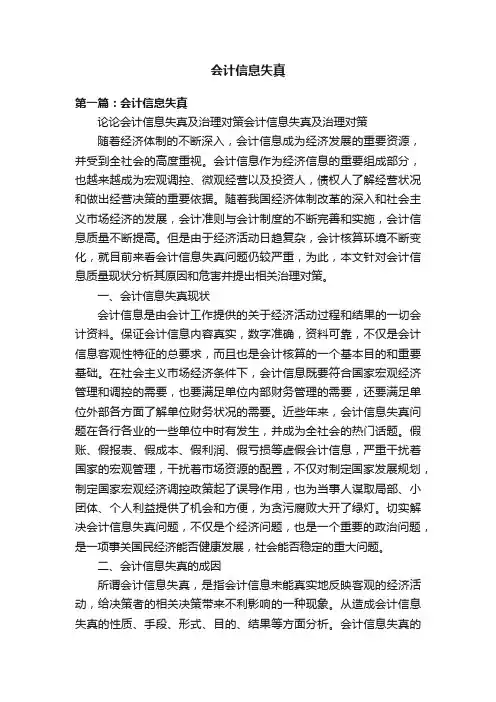 会计信息失真