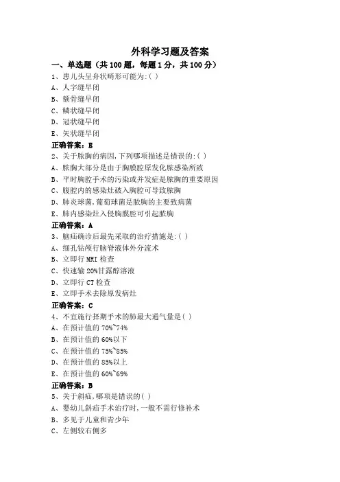 外科学(专升本)习题及答案