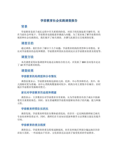 学前教育社会实践调查报告