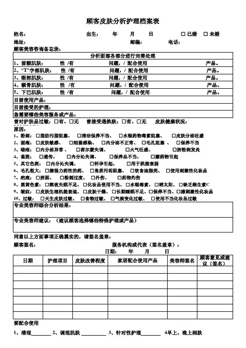 顾客皮肤分析护理档案表