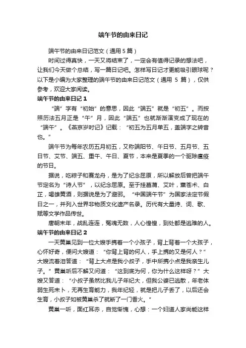 端午节的由来日记范文（通用5篇）