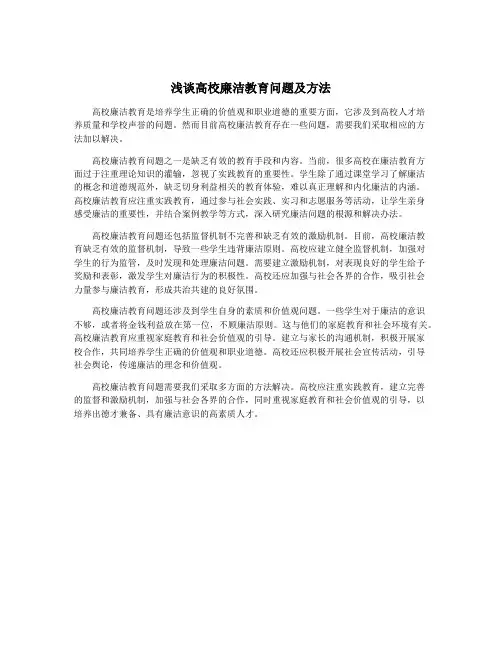 浅谈高校廉洁教育问题及方法