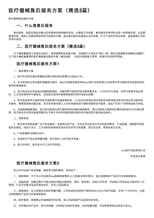 医疗器械售后服务方案（精选5篇）
