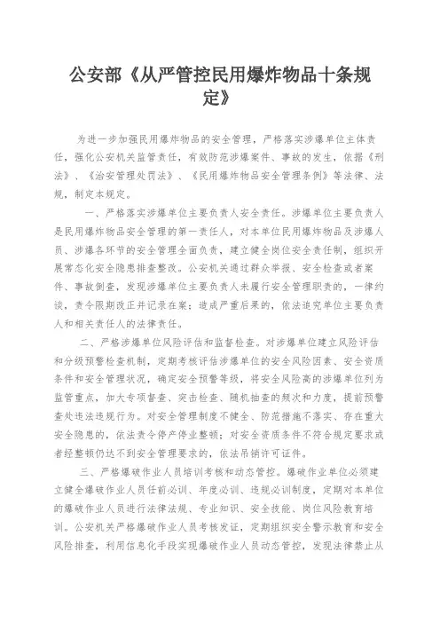 公安部《从严管控民用爆炸物品十条规定》