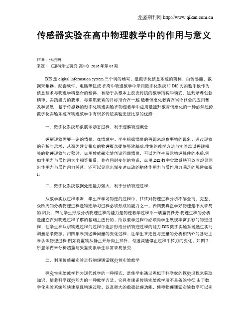 传感器实验在高中物理教学中的作用与意义