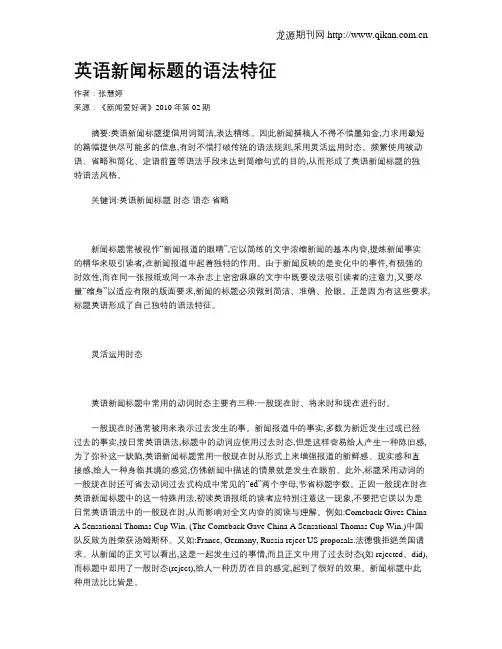 英语新闻标题的语法特征