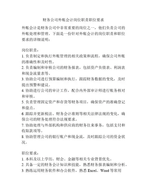 财务公司外账会计岗位职责职位要求