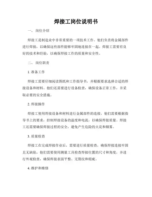 焊接工岗位说明书