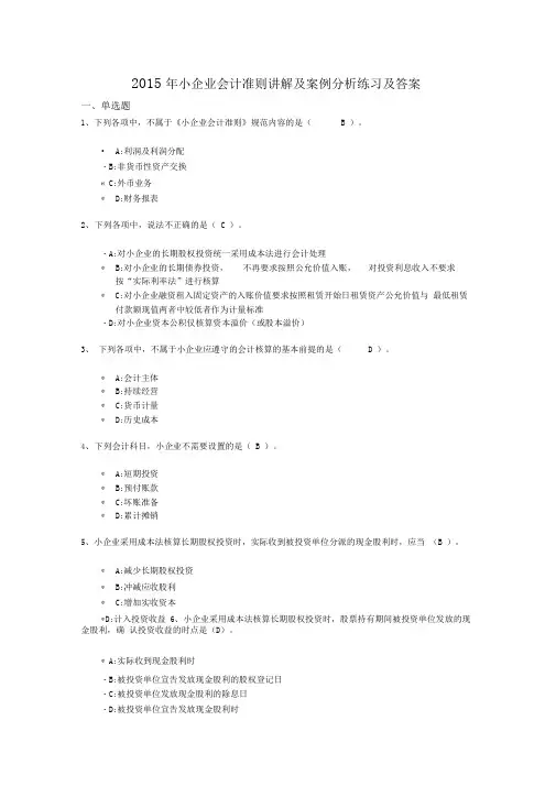 继续教育小企业会计准则讲解及案例分析练习及答案
