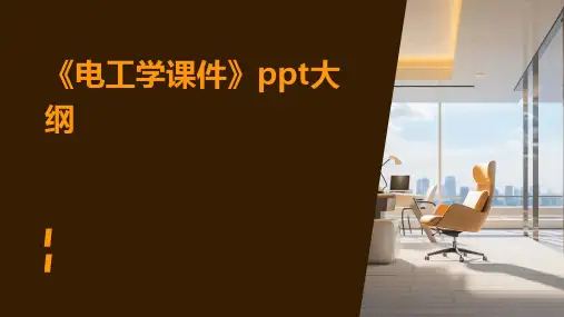 《电工学课件》课件