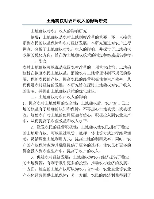 土地确权对农户收入的影响研究