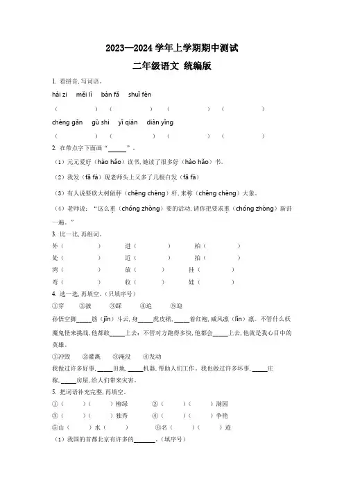 【部编版】语文二年级上学期《期中测试卷》附答案解析