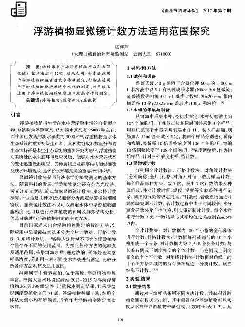 浮游植物显微镜计数方法适用范围探究